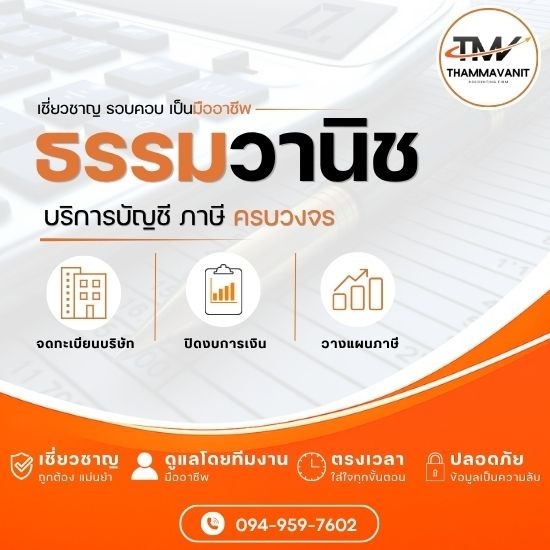 บริษัทรับทำบัญชี นวมินทร์ - ธรรมวานิช - บริษัทรับทำบัญชี