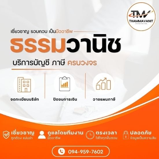 บริษัทรับทำบัญชี นวมินทร์ - ธรรมวานิช - รับจดทะเบียนบริษัทและจัดตั้งธุรกิจ