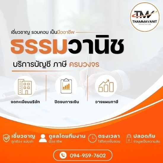 บริษัทรับทำบัญชี นวมินทร์ - ธรรมวานิช - รับตรวจสอบบัญชีและจัดทำงบการเงิน