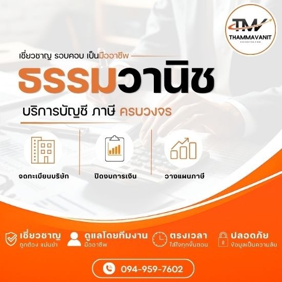 บริษัทรับทำบัญชี นวมินทร์ - ธรรมวานิช - รับทำบัญชี นวมินทร์