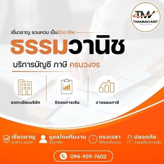 บริษัทรับทำบัญชี นวมินทร์ - ธรรมวานิช - สำนักงานบัญชีมืออาชีพ ใกล้ฉัน