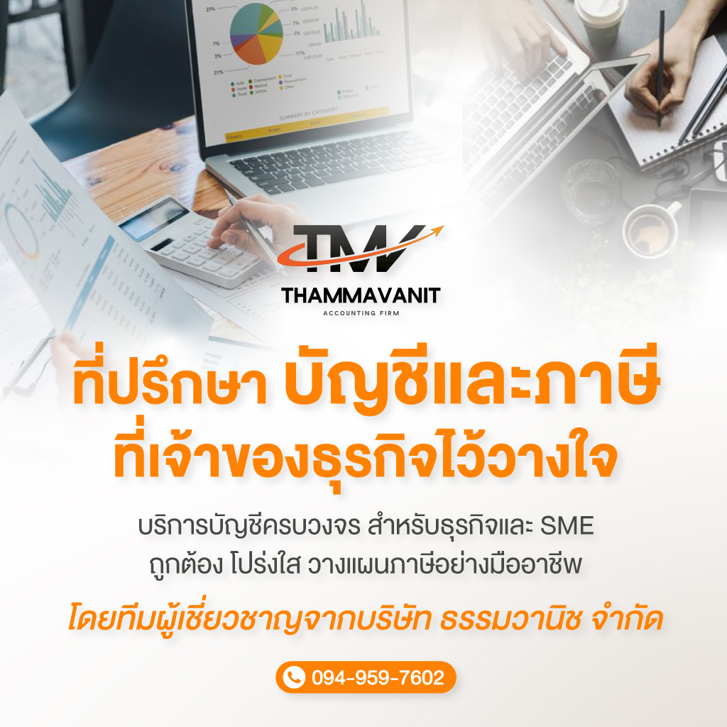 บริษัทรับทำบัญชี นวมินทร์ - ธรรมวานิช