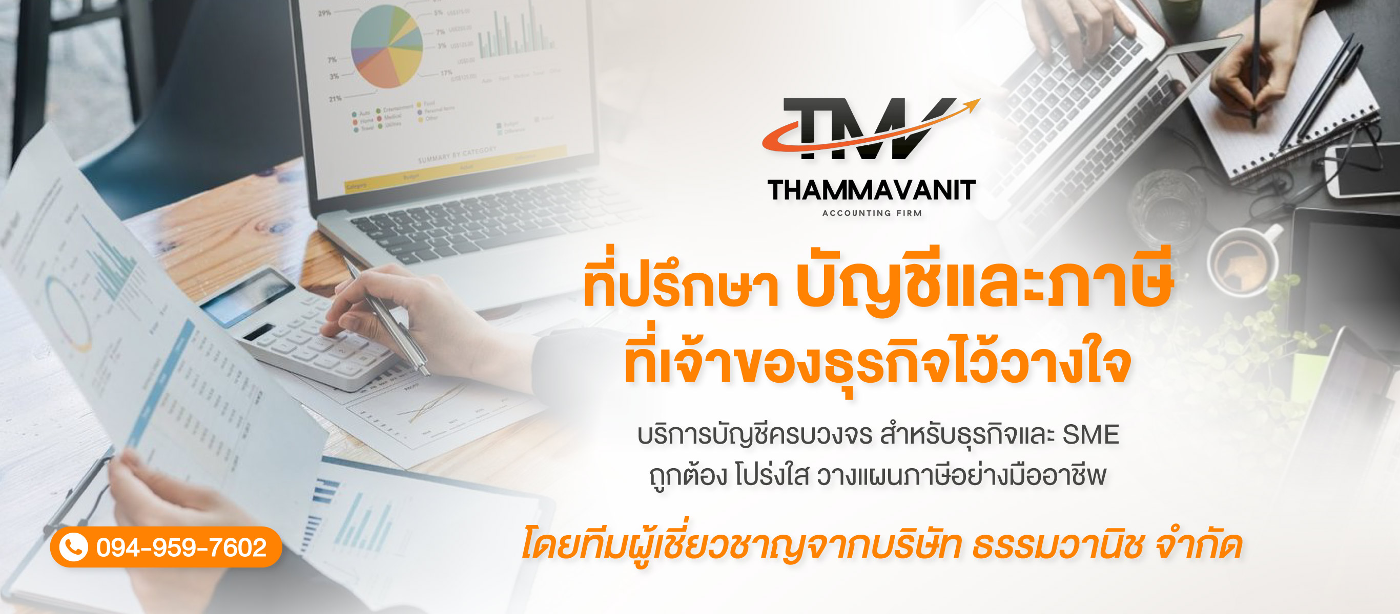บริษัทรับทำบัญชี นวมินทร์ นวลจันทร์ ธรรมมวานิช